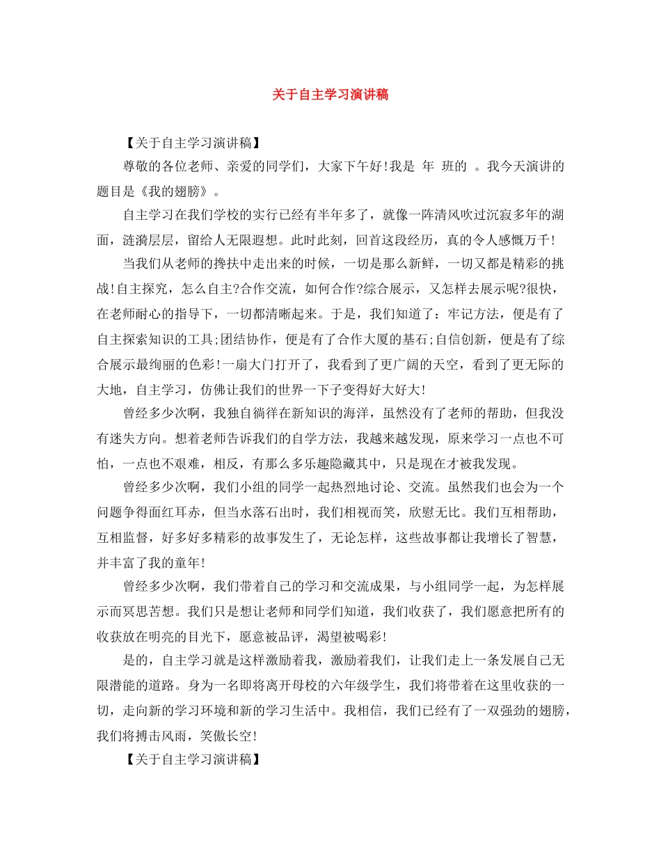 关于自主学习演讲稿 _第1页