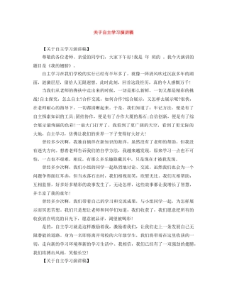 关于自主学习演讲稿 