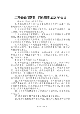 工程部部门职责、岗位职责20XX年0113