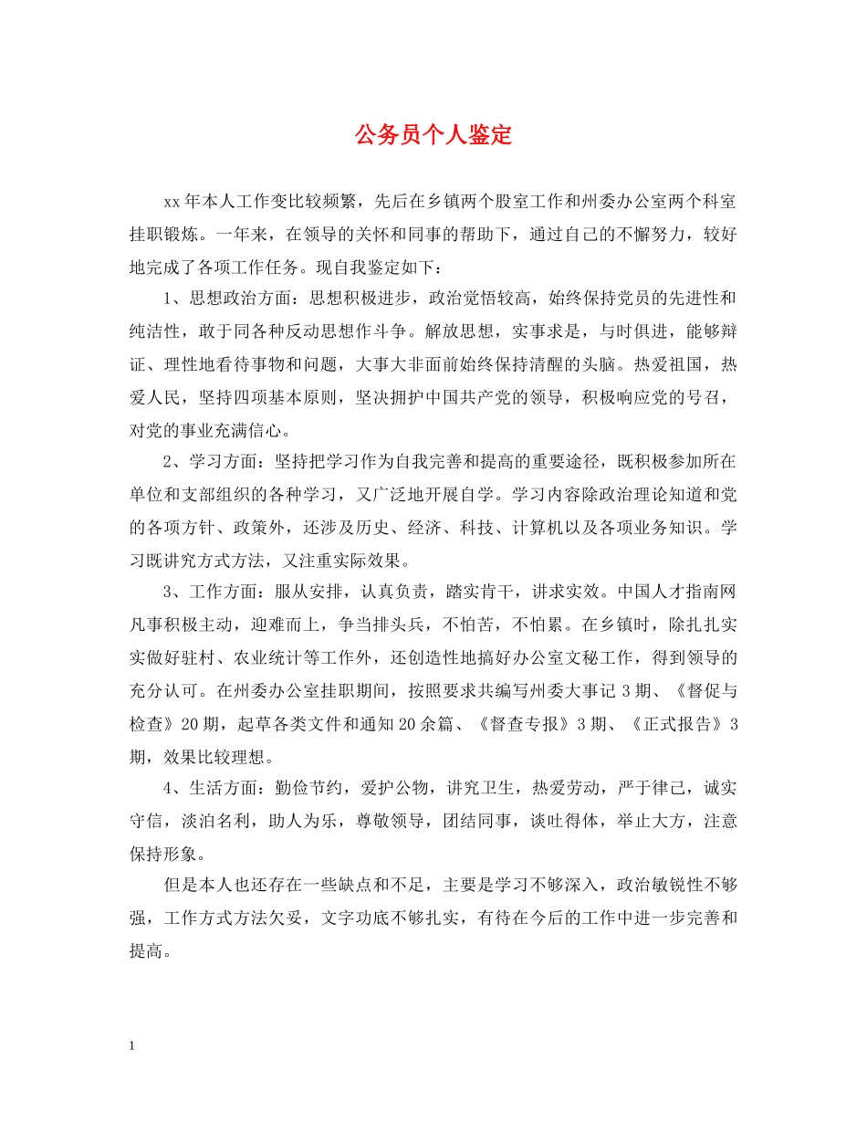 公务员个人鉴定 _第1页