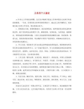 公务员个人鉴定 