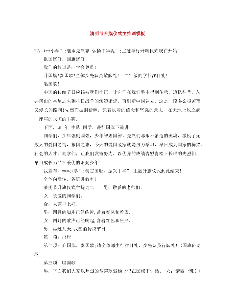 清明节升旗仪式主持词模板 _第1页
