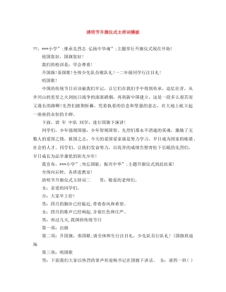 清明节升旗仪式主持词模板 