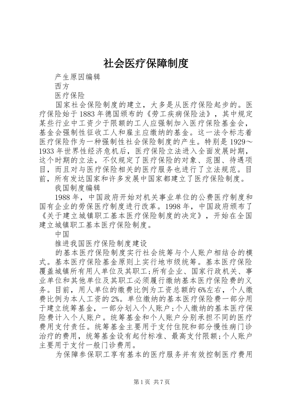 社会医疗保障制度_第1页