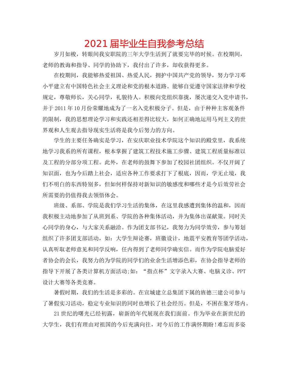 2024届毕业生自我参考总结 _第1页