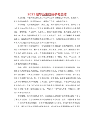 2024届毕业生自我参考总结 