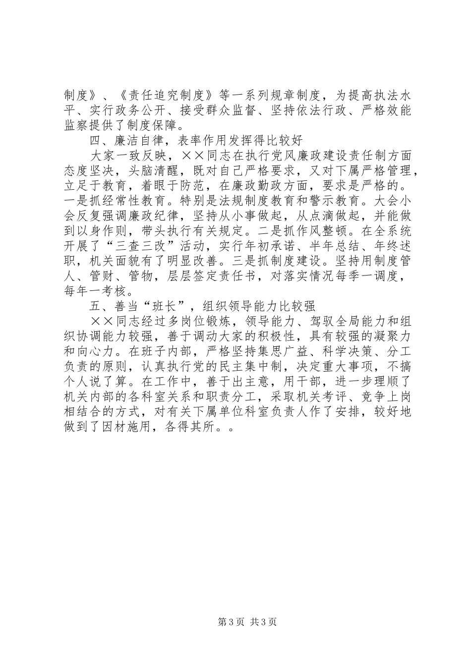 市劳动和社会保障局局长××同志履行职责情况的调查_第3页