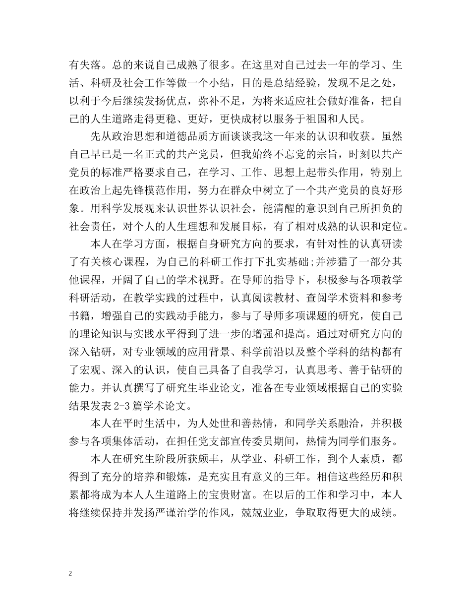 研究生学年鉴定表自我鉴定 (2) _第2页