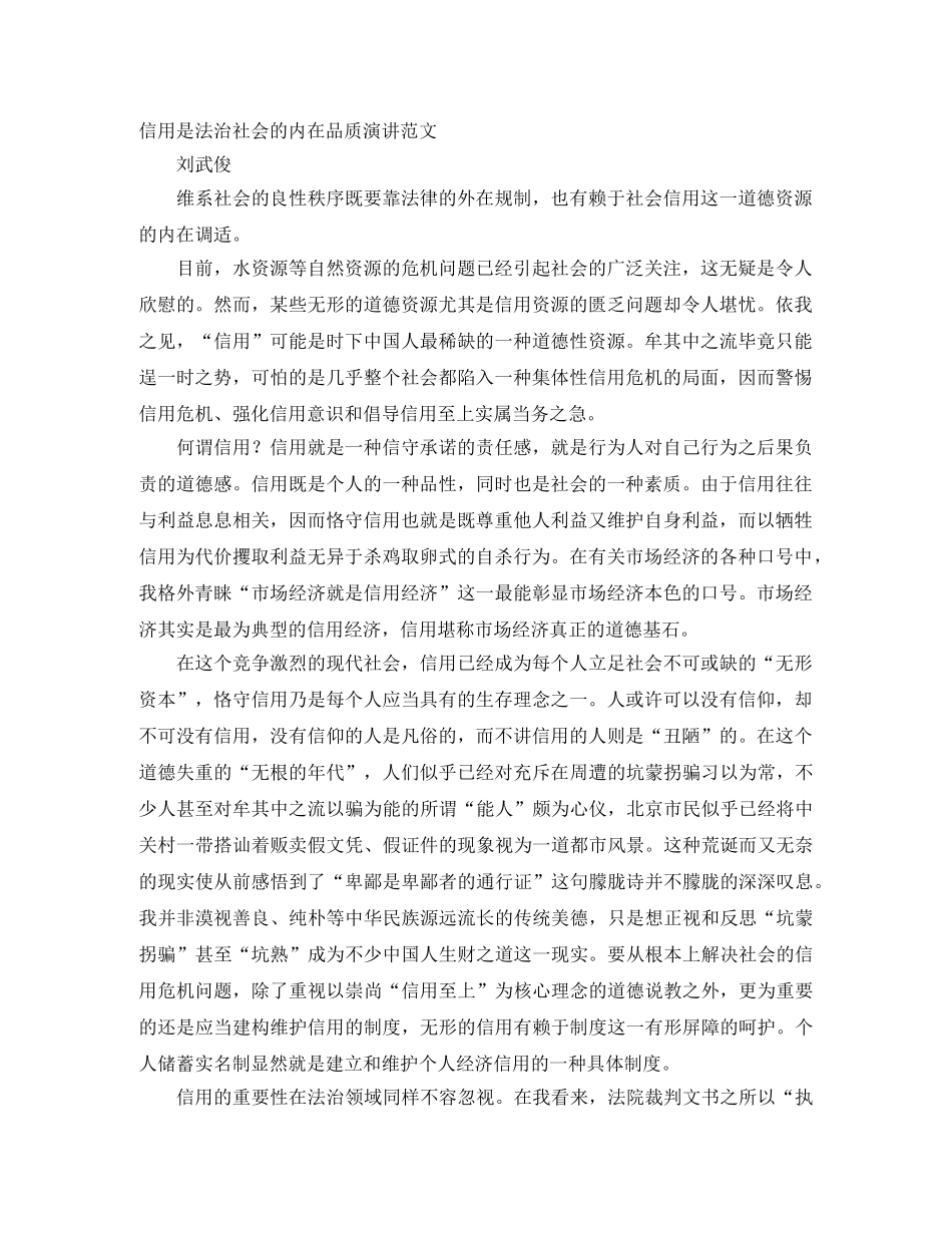 信用是法治社会的内在品质演讲范文 _第1页