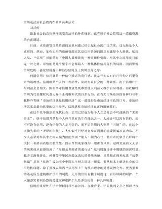 信用是法治社会的内在品质演讲范文 