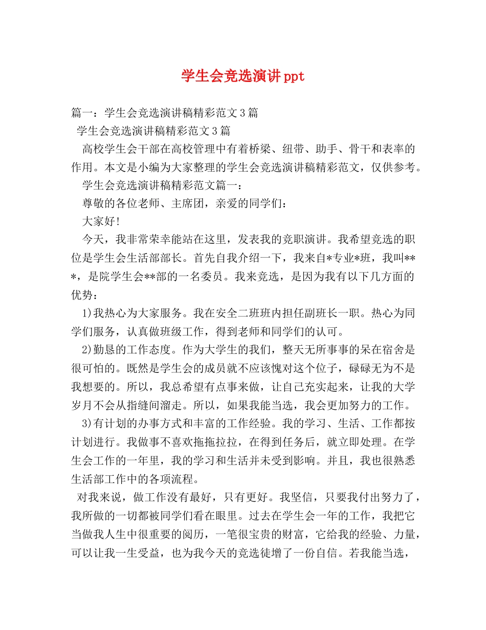 学生会竞选演讲ppt _第1页