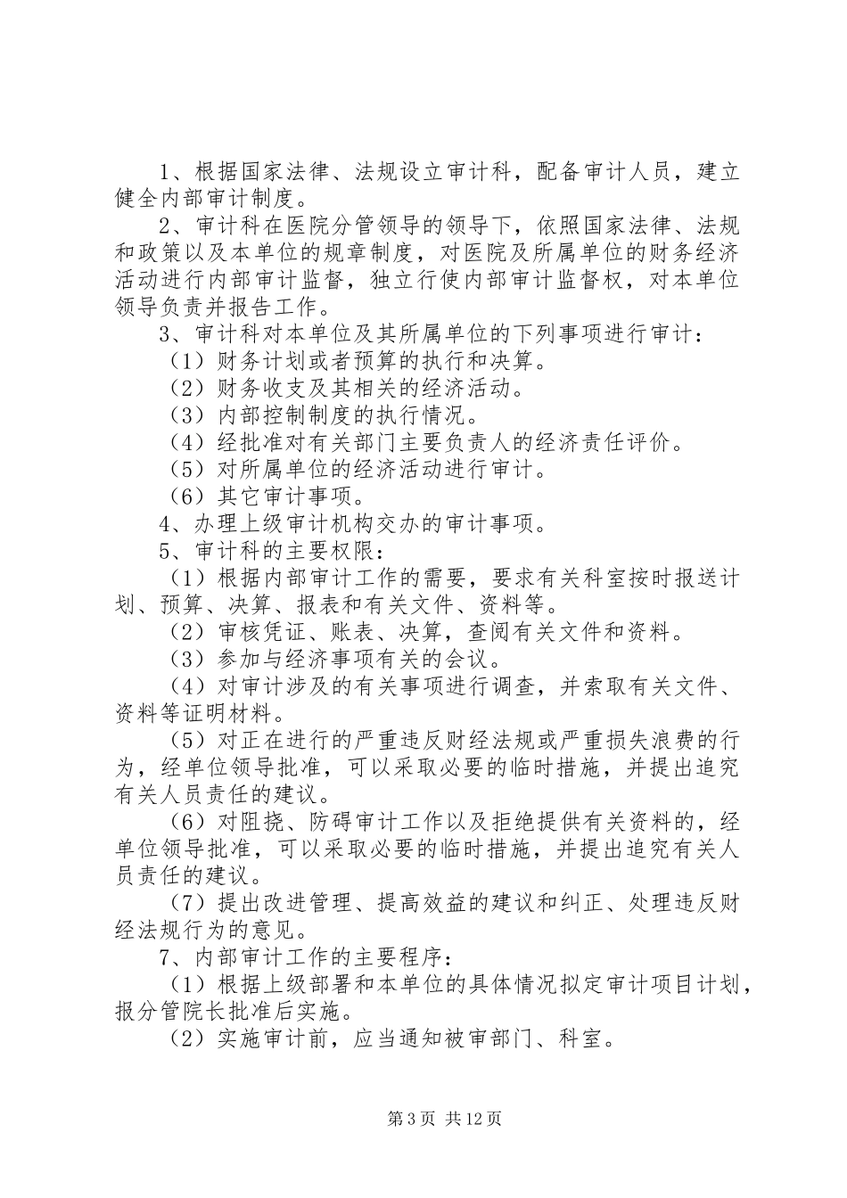 医院内部审计职责_第3页