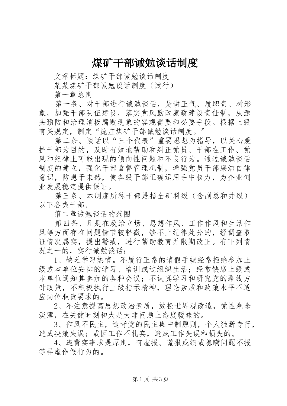 煤矿干部诫勉谈话制度_第1页