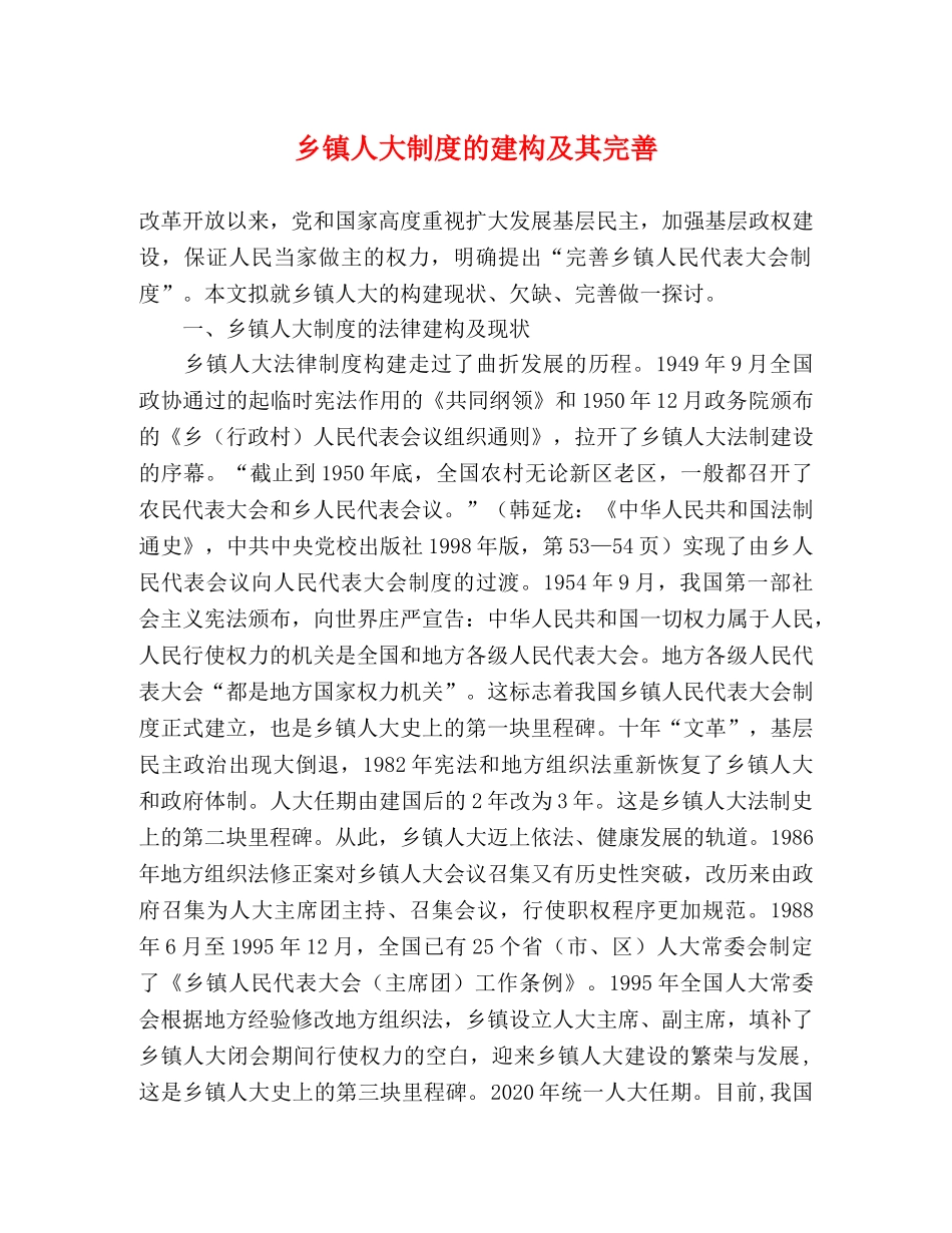 乡镇人大制度的建构及其完善 _第1页