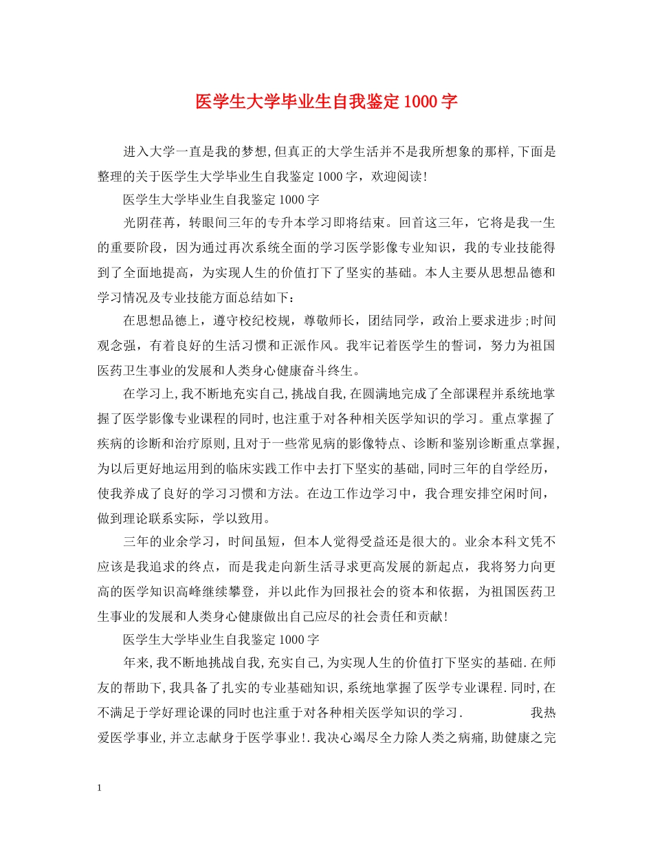 医学生大学毕业生自我鉴定1000字 _第1页