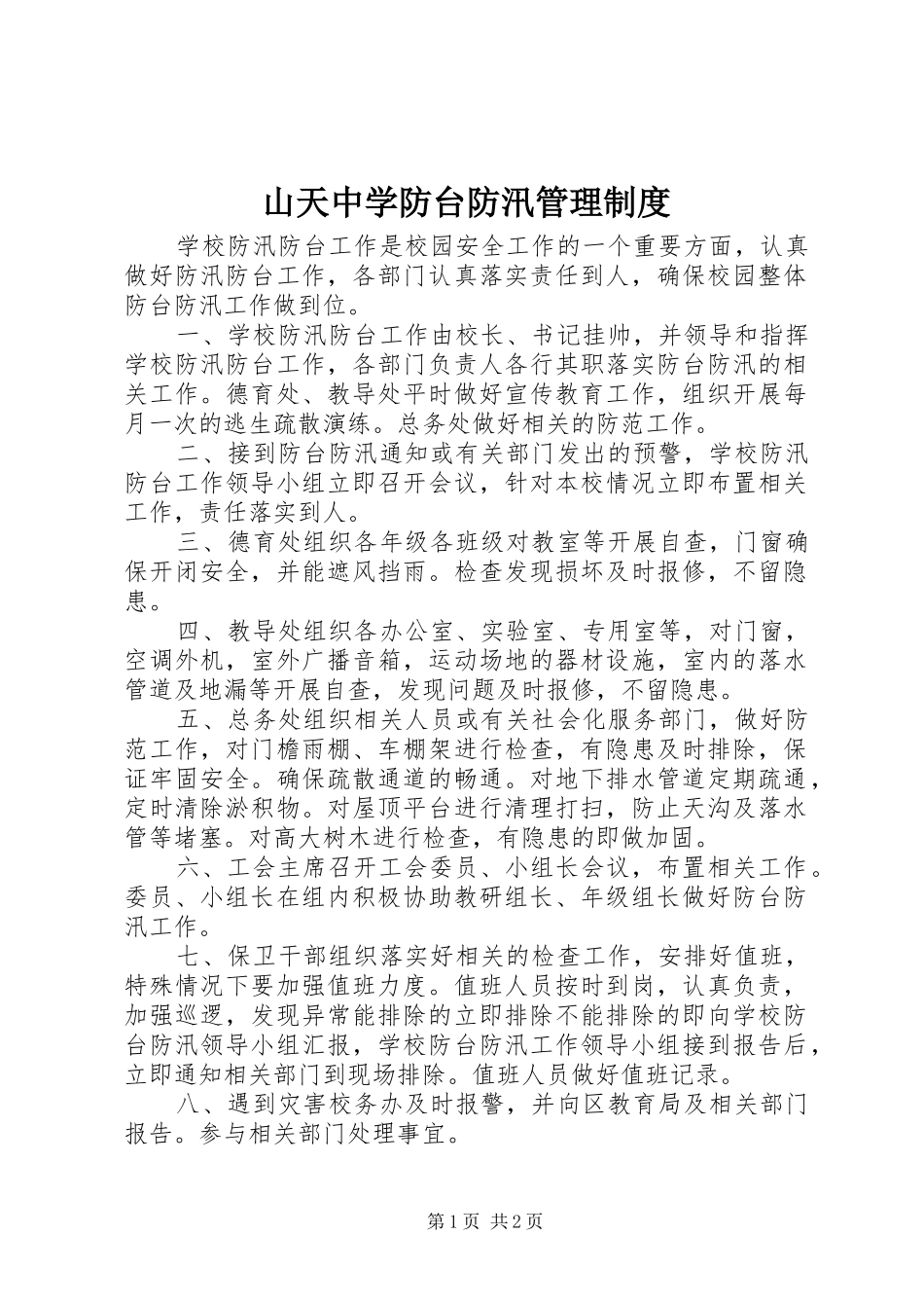 山天中学防台防汛管理制度_第1页