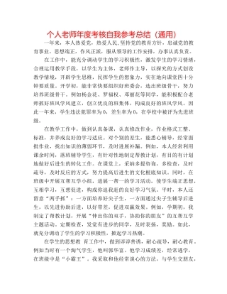 个人教师年度考核自我参考总结（通用） 