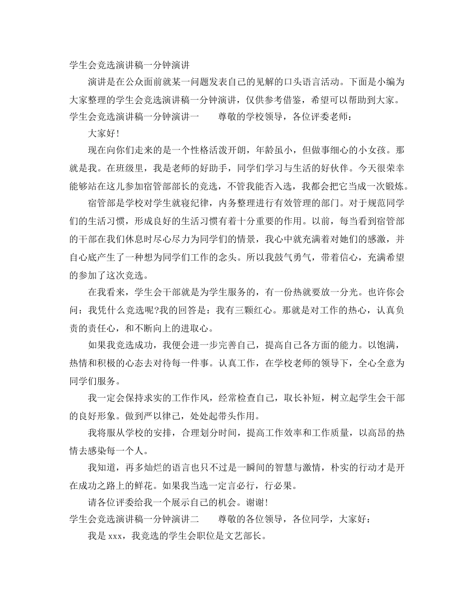 学生会竞选演讲稿一分钟演讲 _第1页