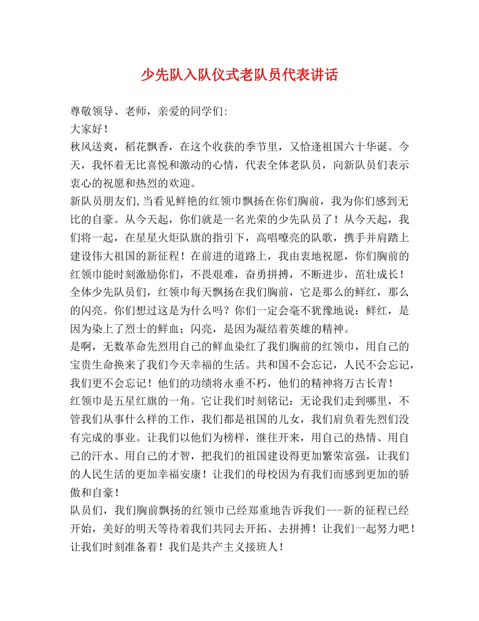 少先队入队仪式老队员代表讲话 _第1页