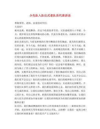 少先队入队仪式老队员代表讲话 