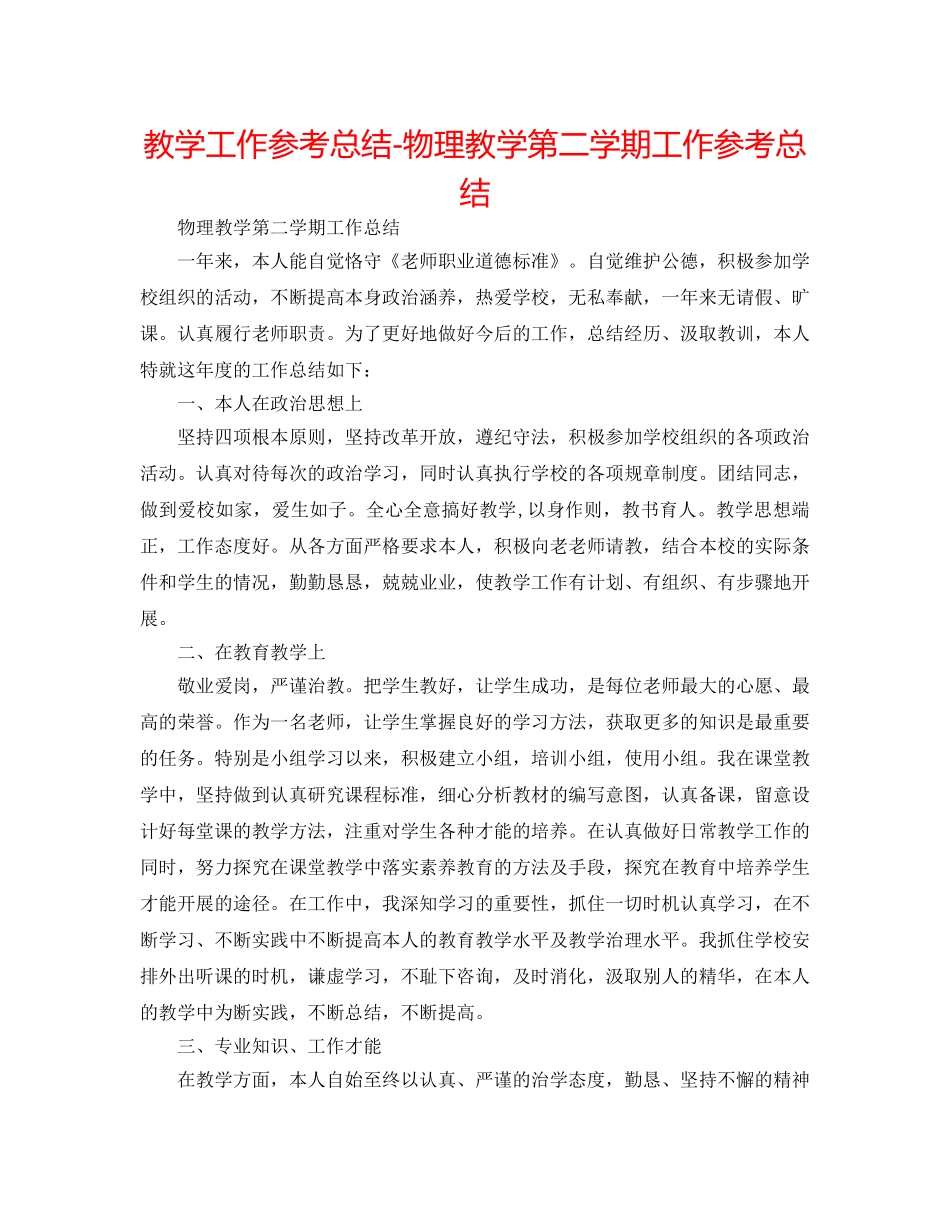 教学工作参考总结-物理教学第二学期工作参考总结 _第1页