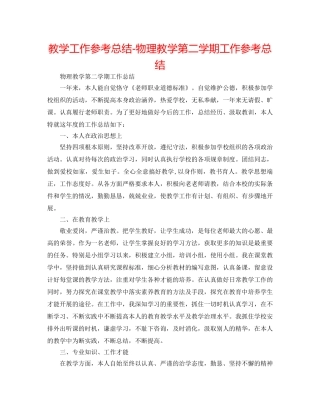 教学工作参考总结-物理教学第二学期工作参考总结 