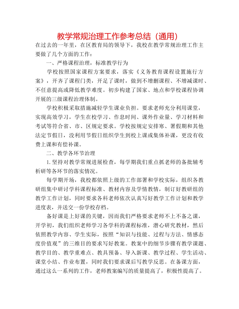 教学常规管理工作参考总结（通用） _第1页