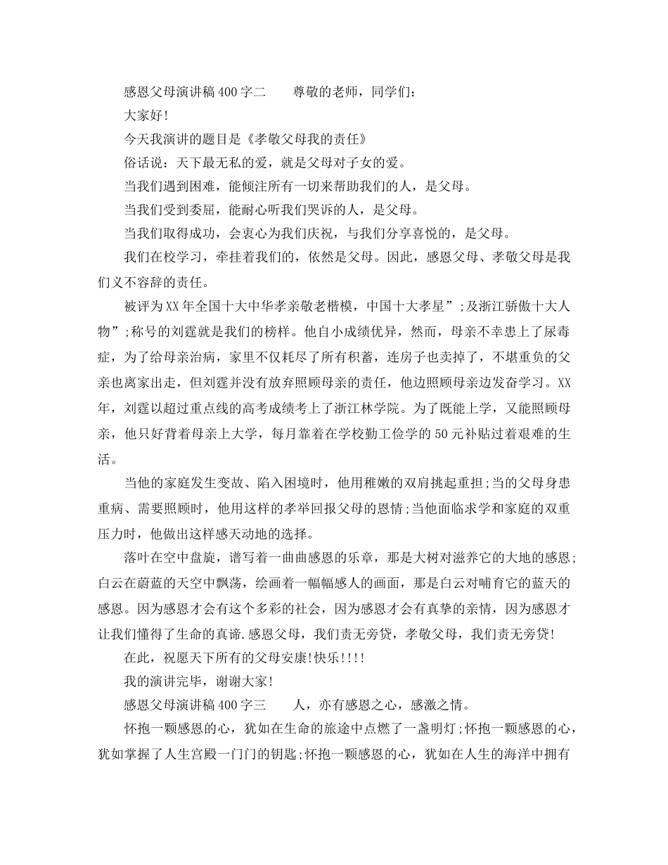 感恩父母演讲稿400字小学生 _第2页