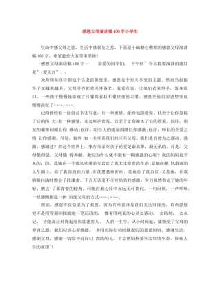 感恩父母演讲稿400字小学生 