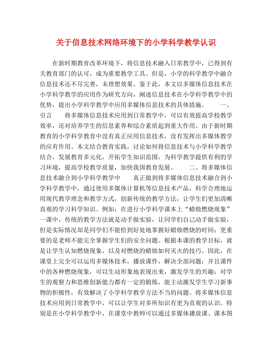 关于信息技术网络环境下的小学科学教学认识 _第1页