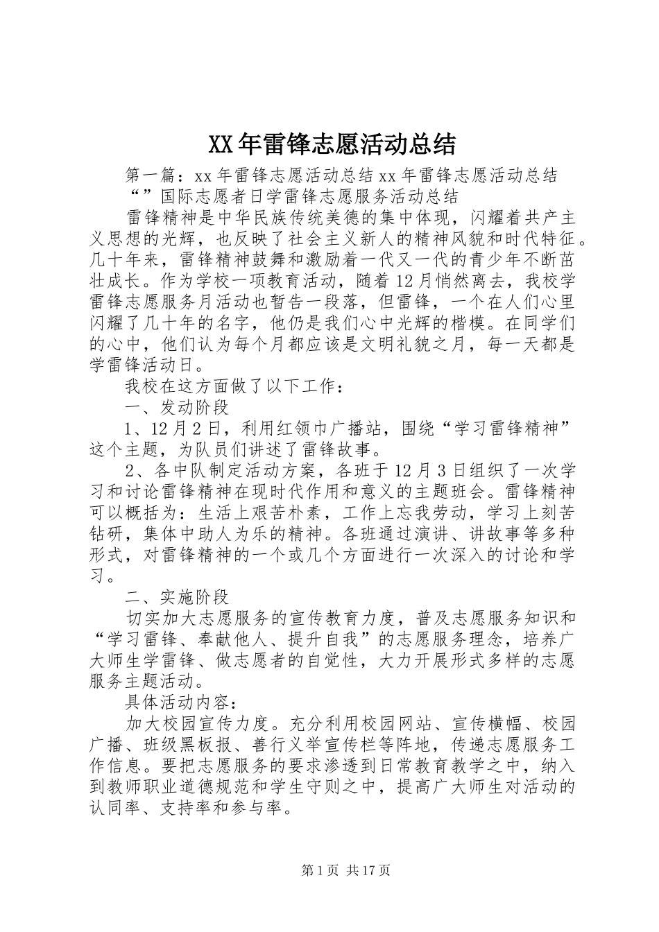 XX年雷锋志愿活动总结_第1页