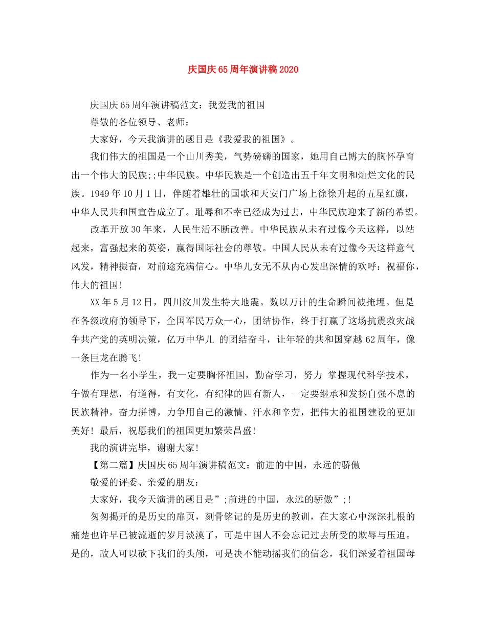 庆国庆65周年演讲稿2024 _第1页