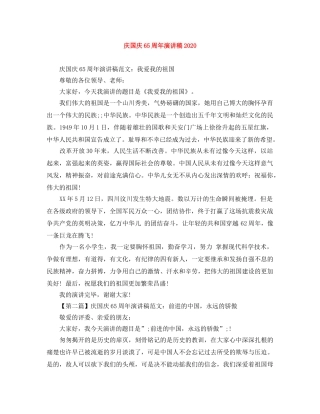 庆国庆65周年演讲稿2024 