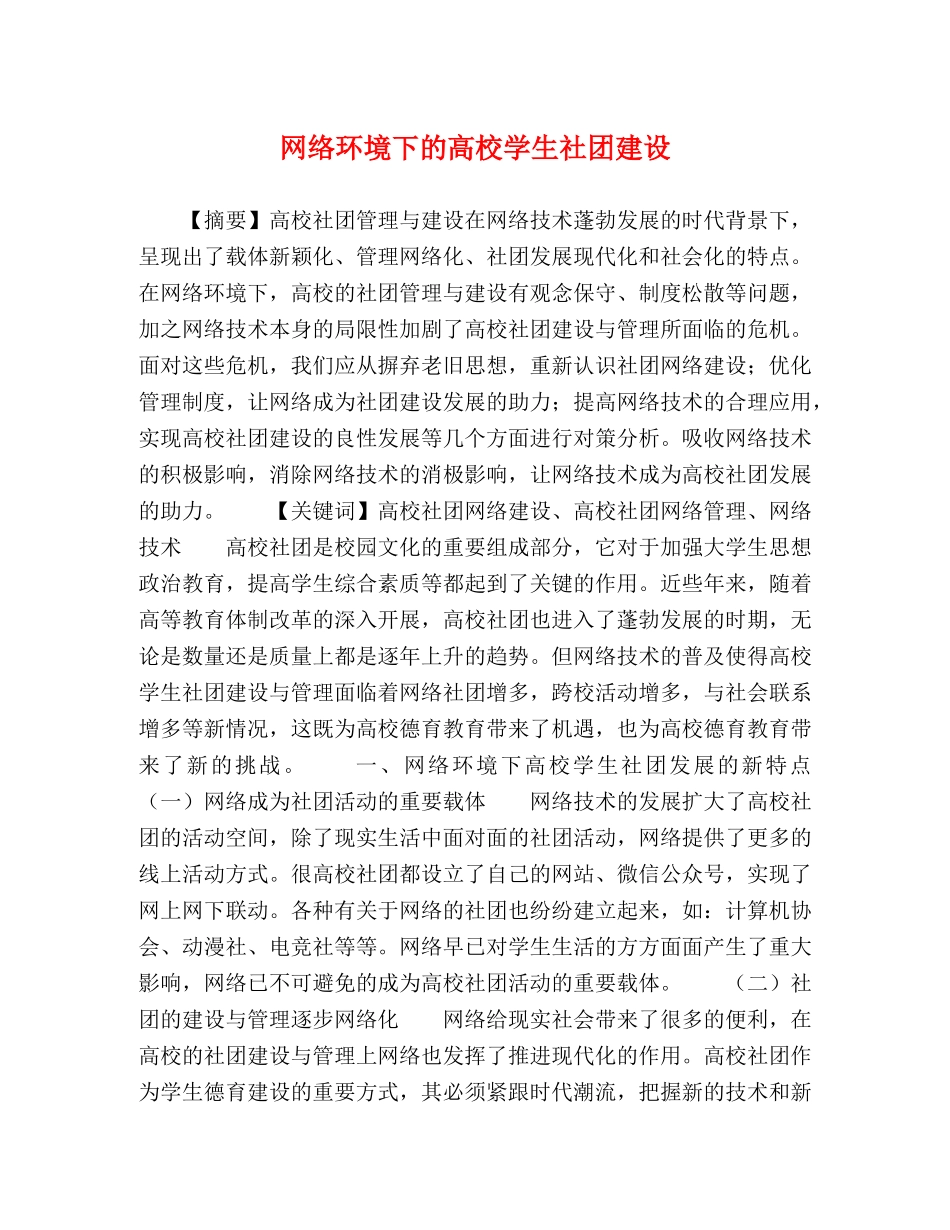 网络环境下的高校学生社团建设 _第1页