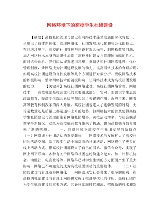 网络环境下的高校学生社团建设 