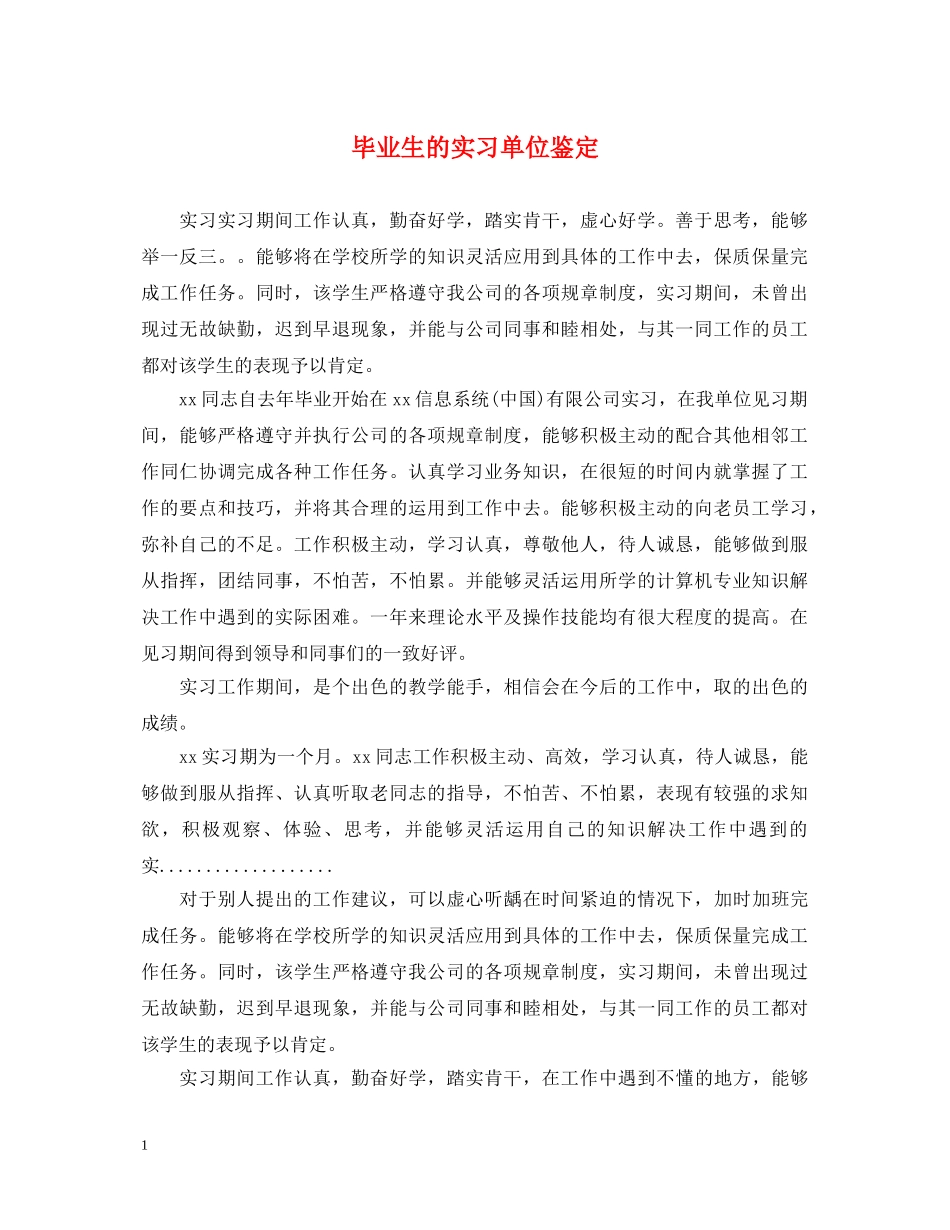 毕业生的实习单位鉴定 _第1页
