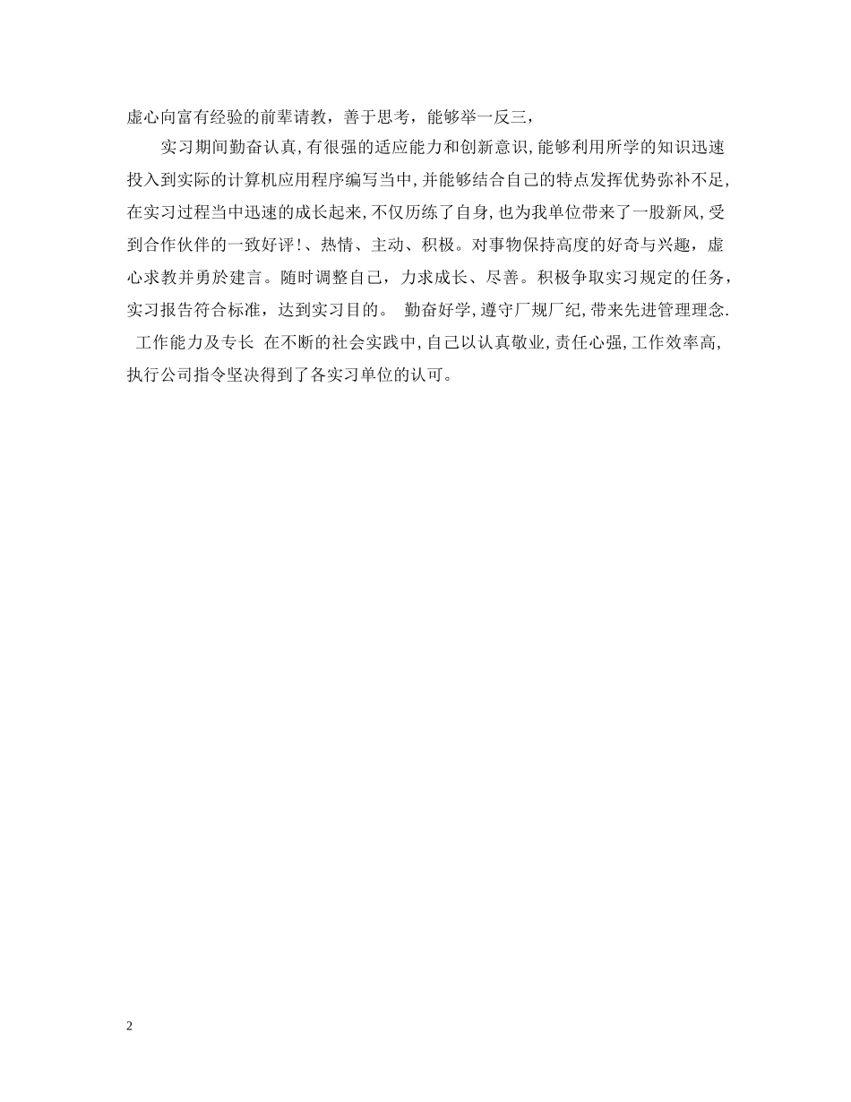 毕业生的实习单位鉴定 _第2页