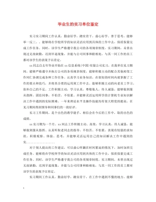 毕业生的实习单位鉴定 
