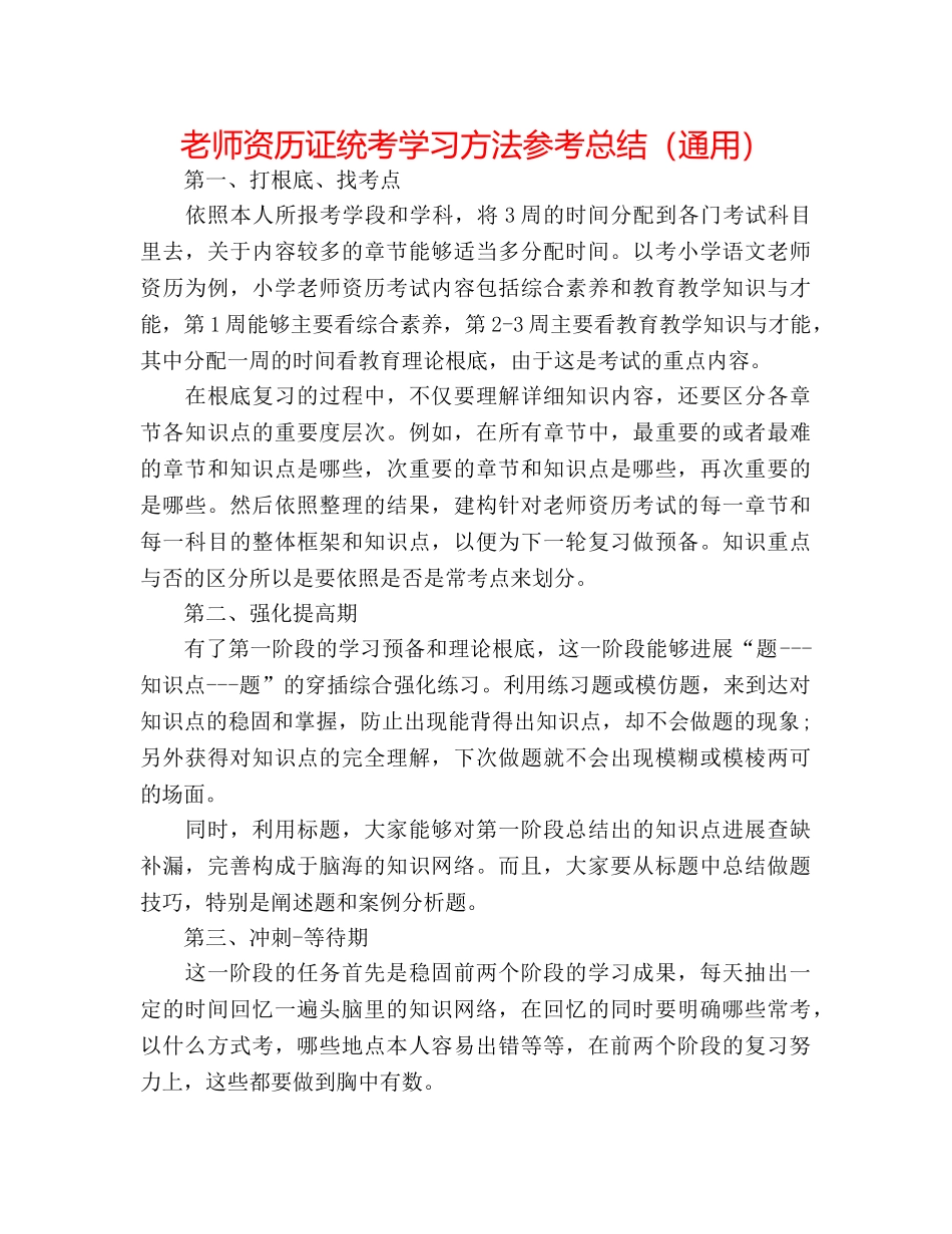 教师资格证统考学习方法参考总结（通用） _第1页