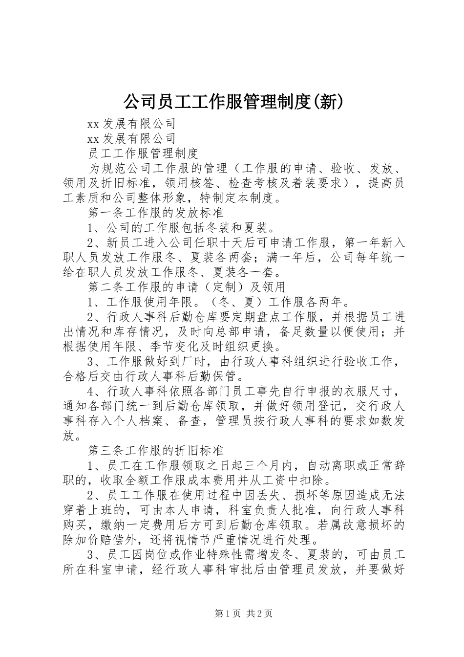 公司员工工作服管理制度(新)_第1页