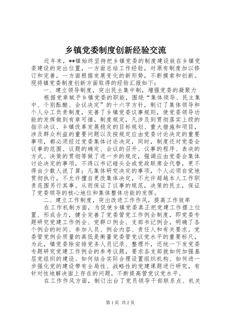 乡镇党委制度创新经验交流_第1页