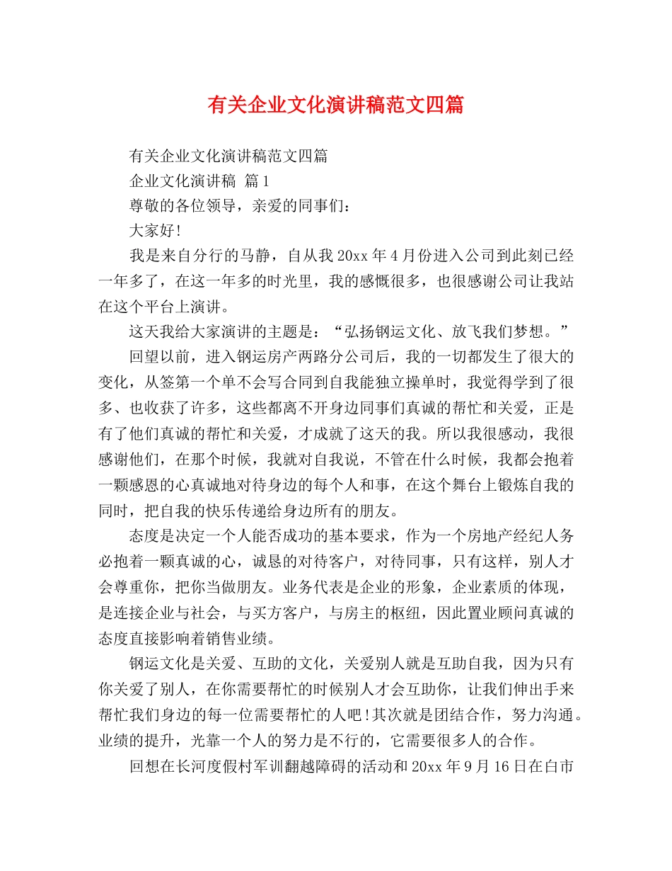 有关企业文化演讲稿范文四篇 _第1页