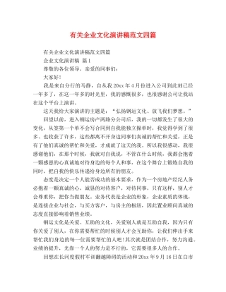 有关企业文化演讲稿范文四篇 