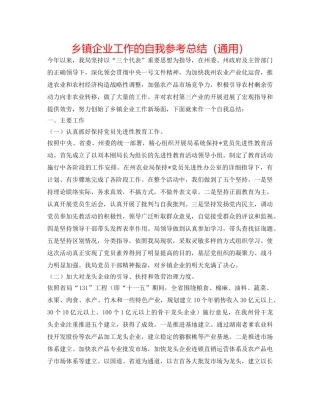 乡镇企业工作的自我参考总结（通用） 