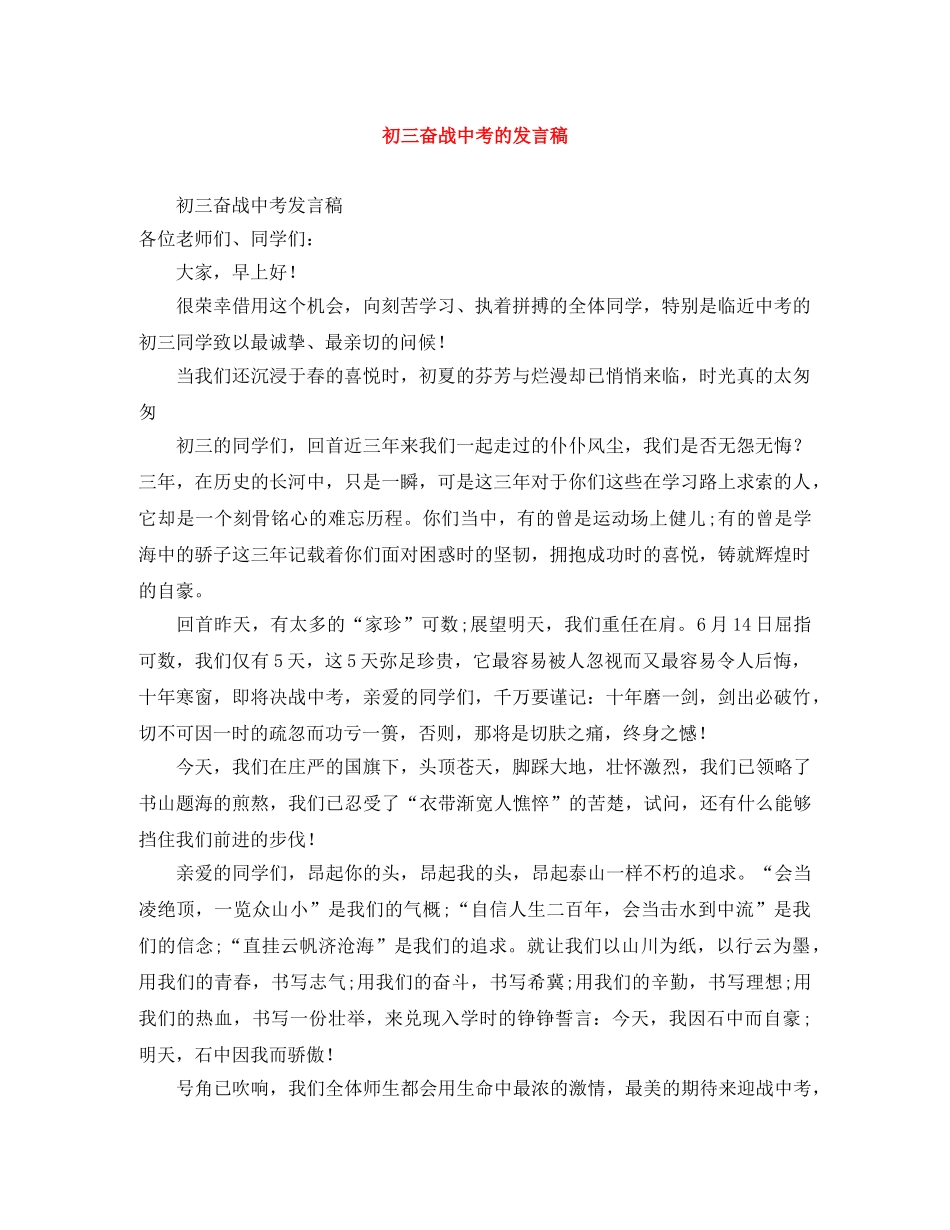 初三奋战中考的发言稿 _第1页