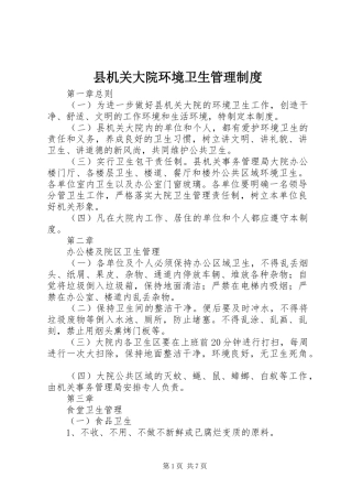县机关大院环境卫生管理制度