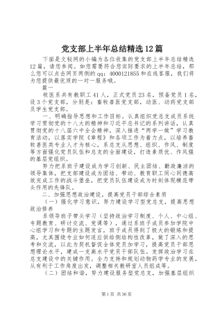 党支部上半年总结精选12篇