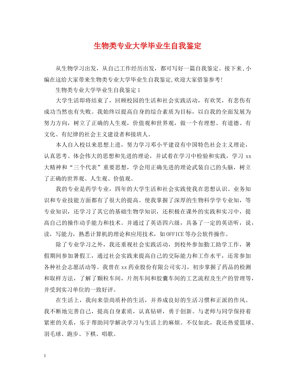 生物类专业大学毕业生自我鉴定 _第1页