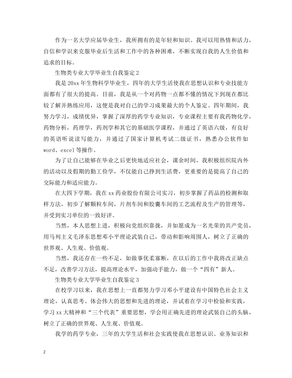 生物类专业大学毕业生自我鉴定 _第2页