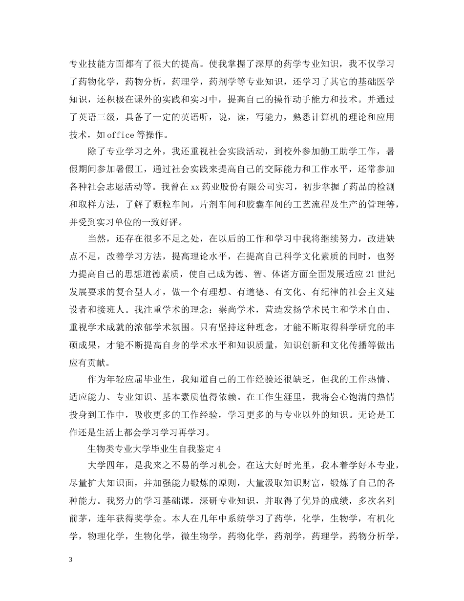 生物类专业大学毕业生自我鉴定 _第3页
